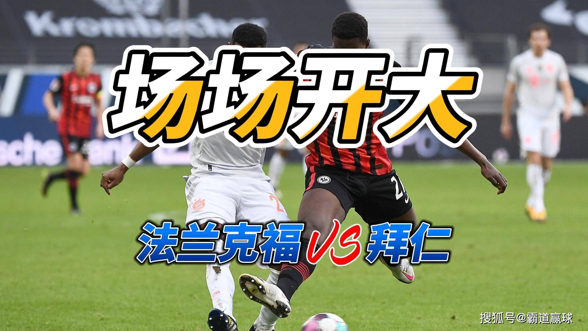 关于拜仁慕尼黑客场战胜法兰克福，取得关键三分的信息